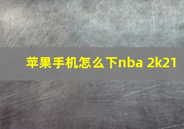 苹果手机怎么下nba 2k21